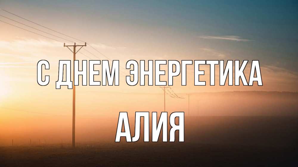 Открытка на каждый день с именем, Алия С днем энергетика дымка столбы провода Прикольная открытка с пожеланием онлайн скачать бесплатно 