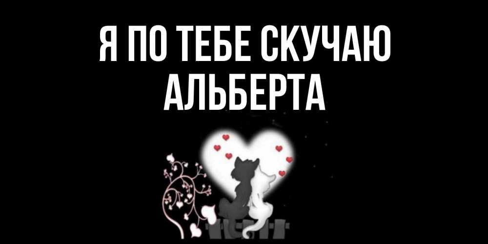 Открытка на каждый день с именем, Альберта Я по тебе скучаю коты Прикольная открытка с пожеланием онлайн скачать бесплатно 