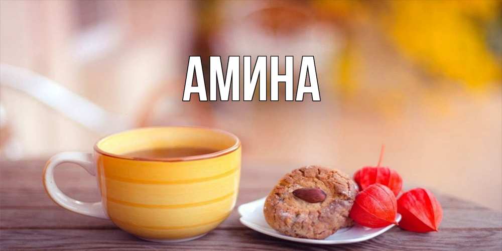 Открытка на каждый день с именем, Амина Главная добрейшее утречко с кофе Прикольная открытка с пожеланием онлайн скачать бесплатно 