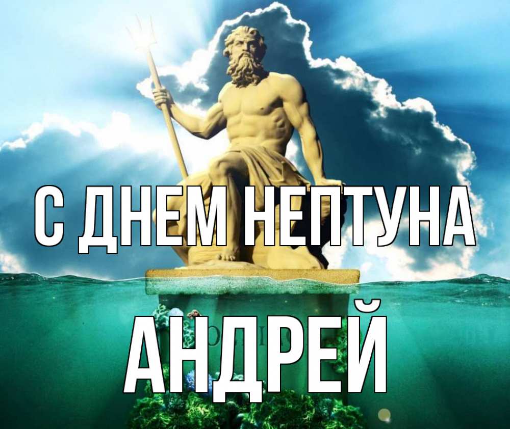 Открытка на каждый день с именем, Андрей С днем нептуна с днем Нептуна Прикольная открытка с пожеланием онлайн скачать бесплатно 