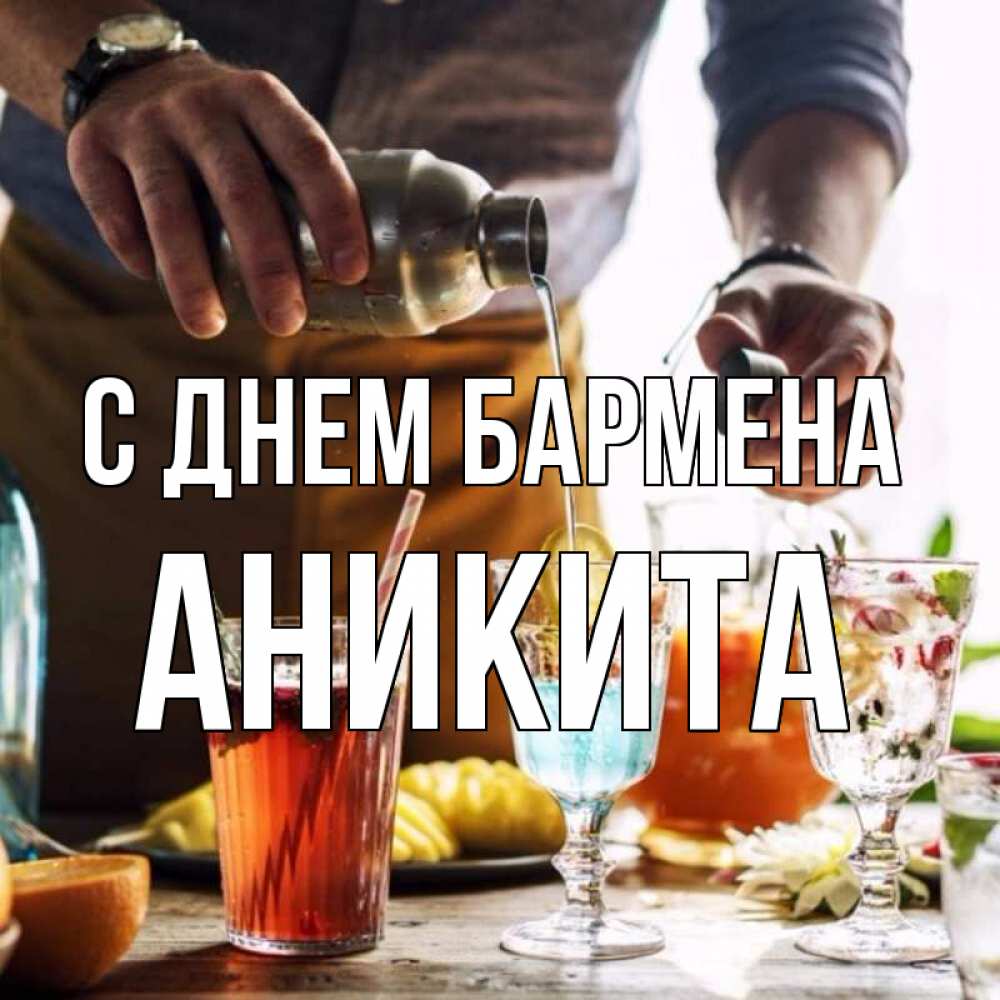 Открытка на каждый день с именем, Аникита С днем бармена с днем бармена Прикольная открытка с пожеланием онлайн скачать бесплатно 