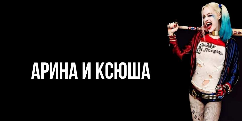 Картинка  с именем , Арина и Ксюша