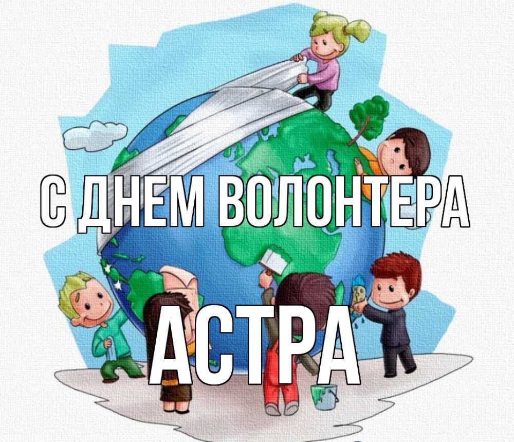 Открытка на каждый день с именем, Астра С днем волонтера С днем волонтера Прикольная открытка с пожеланием онлайн скачать бесплатно 