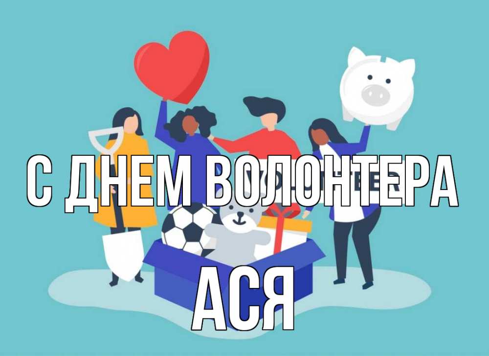 Открытка на каждый день с именем, Ася С днем волонтера С днем волонтера Прикольная открытка с пожеланием онлайн скачать бесплатно 