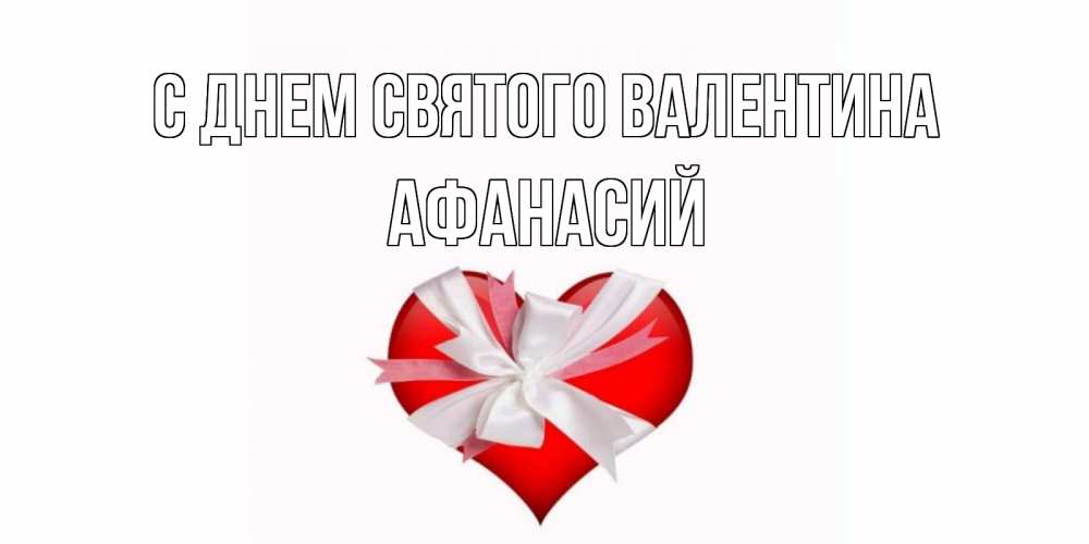 Открытка на каждый день с именем, Афанасий С днем Святого Валентина сердечко на 14 февраля  для моей девушки подписать именем Прикольная открытка с пожеланием онлайн скачать бесплатно 