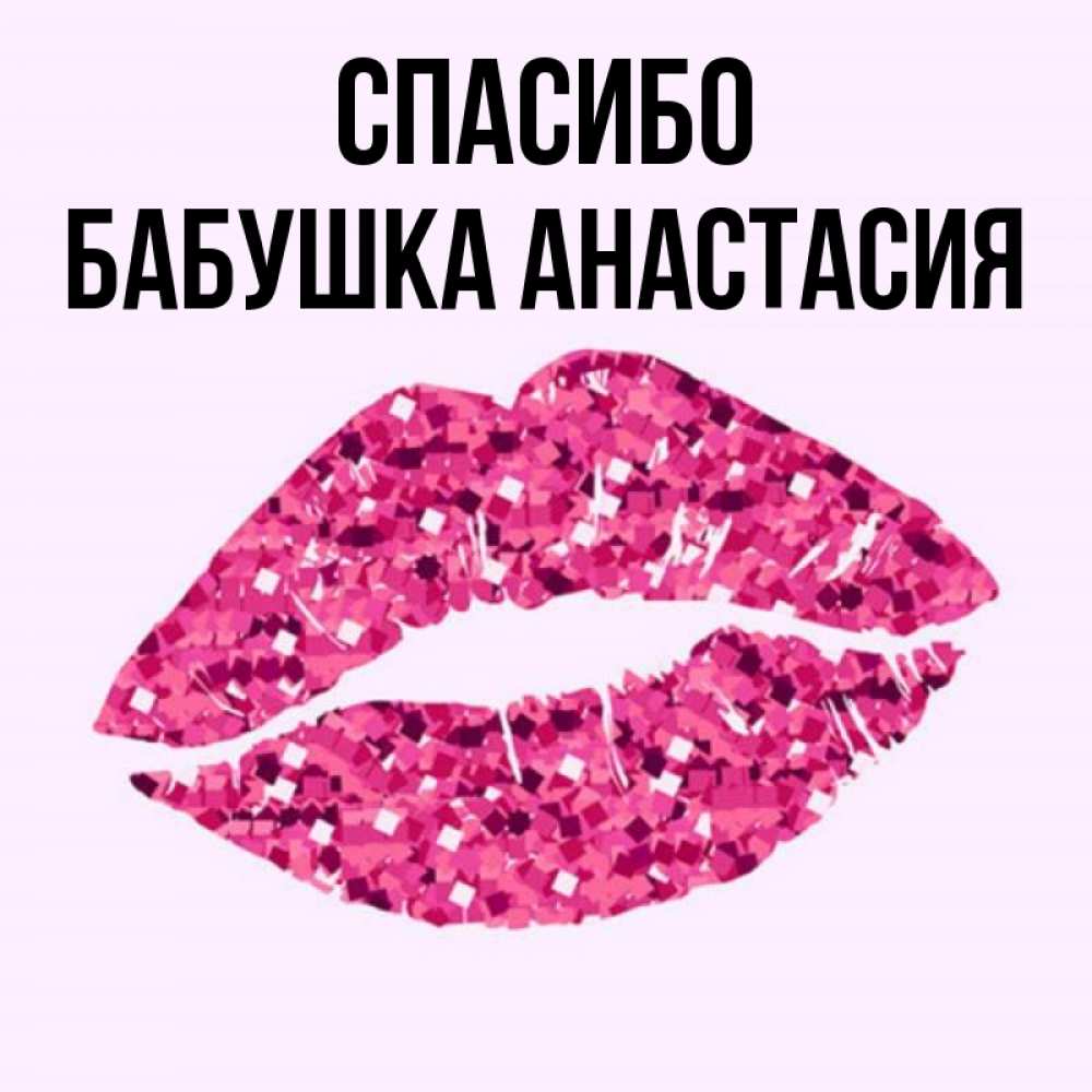 Открытка на каждый день с именем, Бабушка-Анастасия Спасибо благодарю губы с блестками Прикольная открытка с пожеланием онлайн скачать бесплатно 