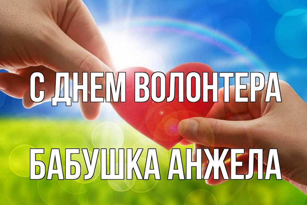 Открытка на каждый день с именем, Бабушка-Анжела С днем волонтера С днем волонтера Прикольная открытка с пожеланием онлайн скачать бесплатно 