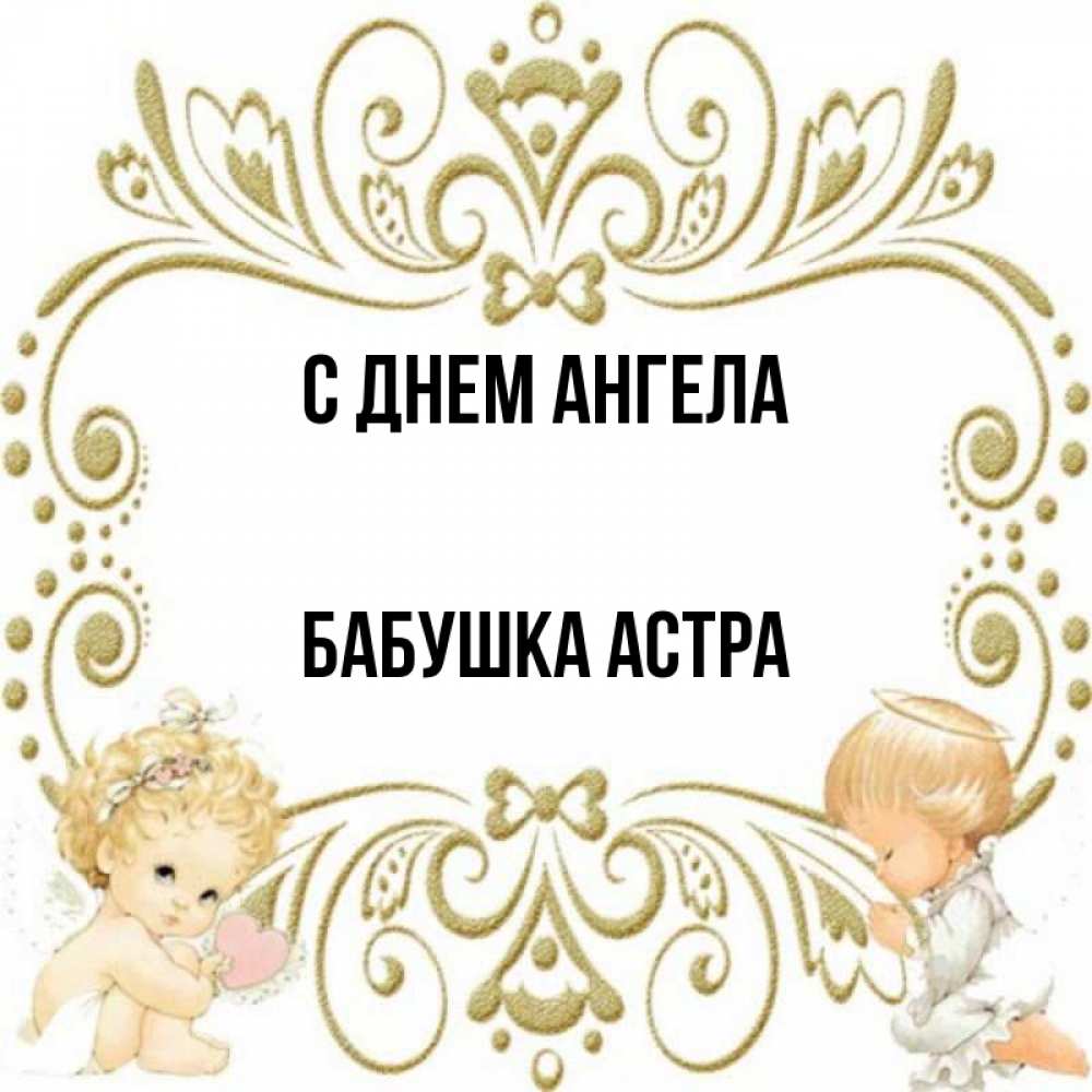 Открытка на каждый день с именем, Бабушка-Астра С днем ангела с именинами поздравляют два красивых ангела. Один с сердечком другой молится Прикольная открытка с пожеланием онлайн скачать бесплатно 