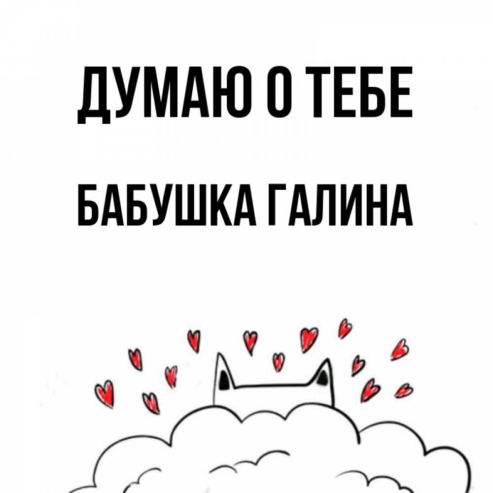Открытка на каждый день с именем, Бабушка-Галина Думаю о тебе кот за облаком Прикольная открытка с пожеланием онлайн скачать бесплатно 
