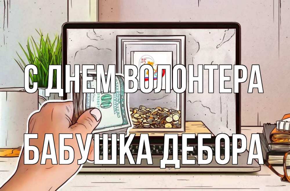 Открытка на каждый день с именем, Бабушка-Дебора С днем волонтера С днем волонтера Прикольная открытка с пожеланием онлайн скачать бесплатно 