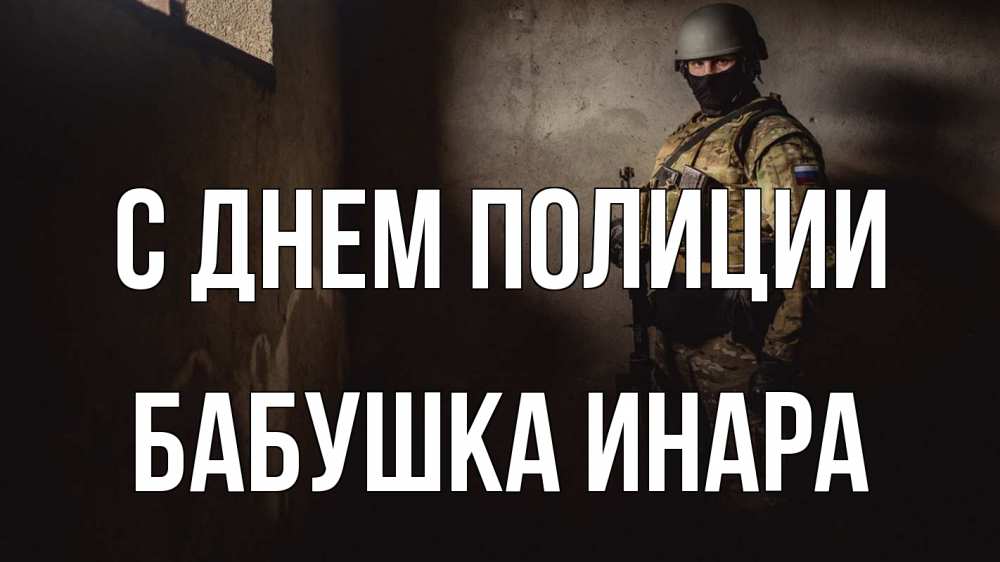 Открытка на каждый день с именем, Бабушка-Инара С днем полиции полиция Прикольная открытка с пожеланием онлайн скачать бесплатно 
