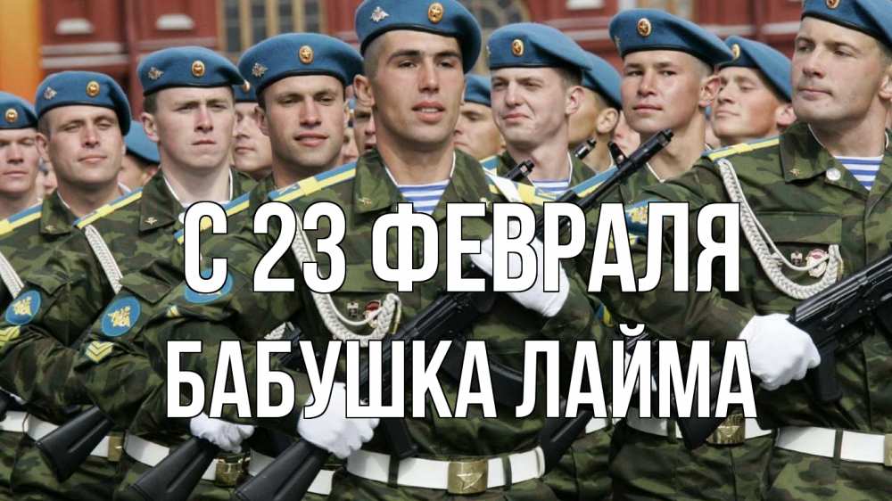 Открытка на каждый день с именем, Бабушка-Лайма С 23 февраля 23 февраля Прикольная открытка с пожеланием онлайн скачать бесплатно 