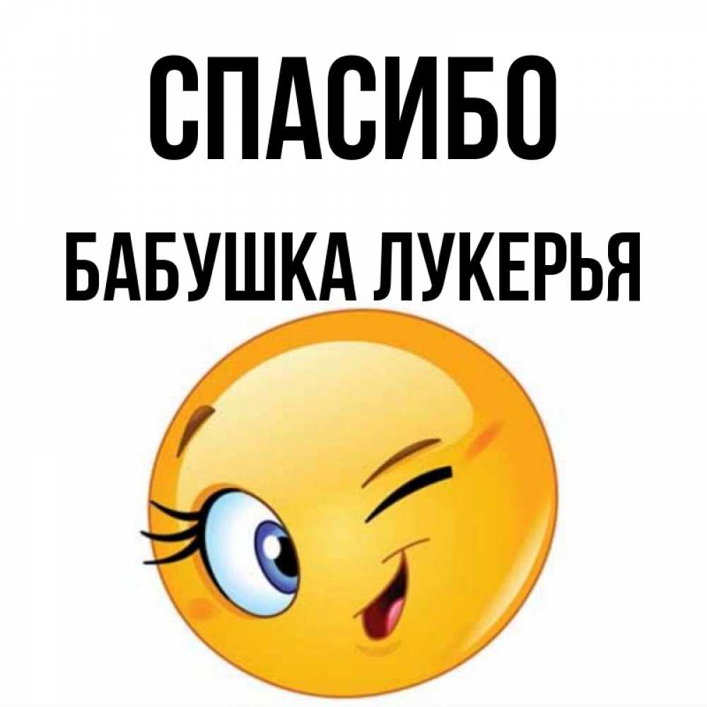 Открытка на каждый день с именем, Бабушка-Лукерья Спасибо открытка с подмигивающим смайлом Прикольная открытка с пожеланием онлайн скачать бесплатно 
