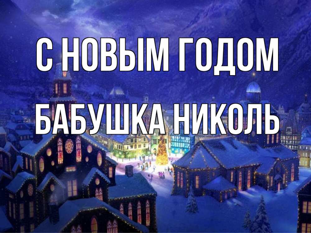 Открытка на каждый день с именем, Бабушка-Николь С новым годом новый год Прикольная открытка с пожеланием онлайн скачать бесплатно 