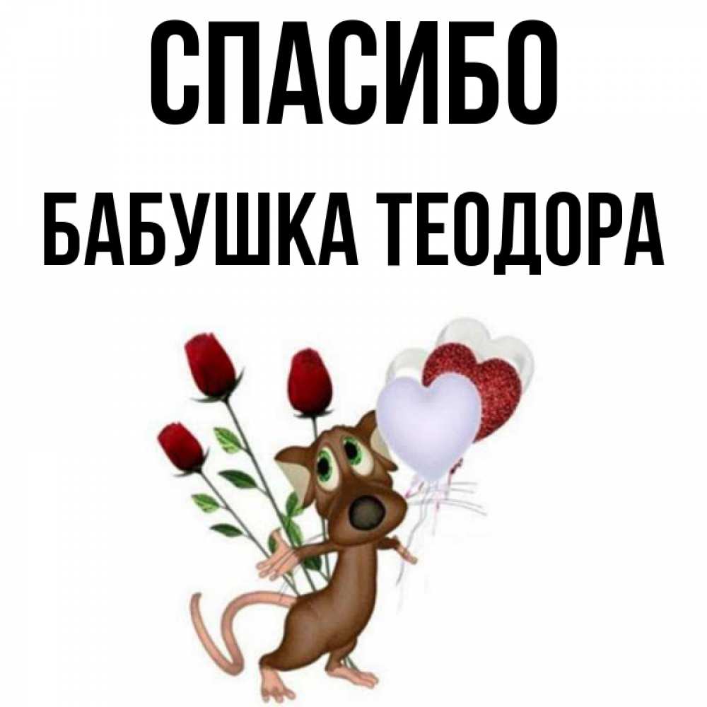 Открытка на каждый день с именем, Бабушка-Теодора Спасибо песик с шариками в форме сердец Прикольная открытка с пожеланием онлайн скачать бесплатно 