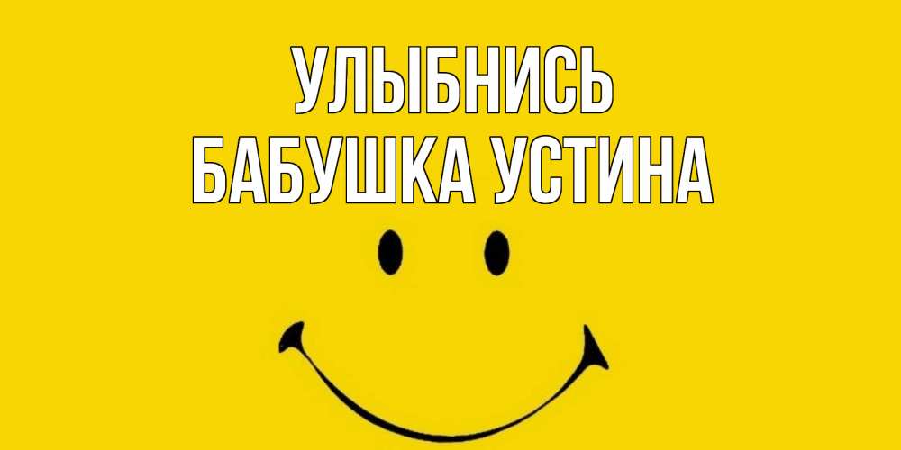 Открытка на каждый день с именем, Бабушка-Устина Улыбнись радость и улыбка Прикольная открытка с пожеланием онлайн скачать бесплатно 