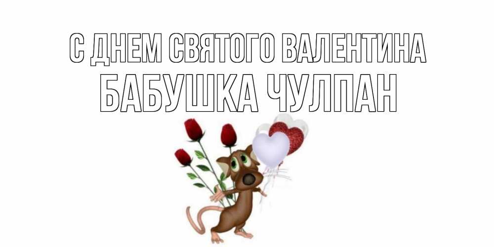 Открытка на каждый день с именем, Бабушка-Чулпан С днем Святого Валентина открытки на день святого Валентина для любимой девушки бесплатно онлайн Прикольная открытка с пожеланием онлайн скачать бесплатно 