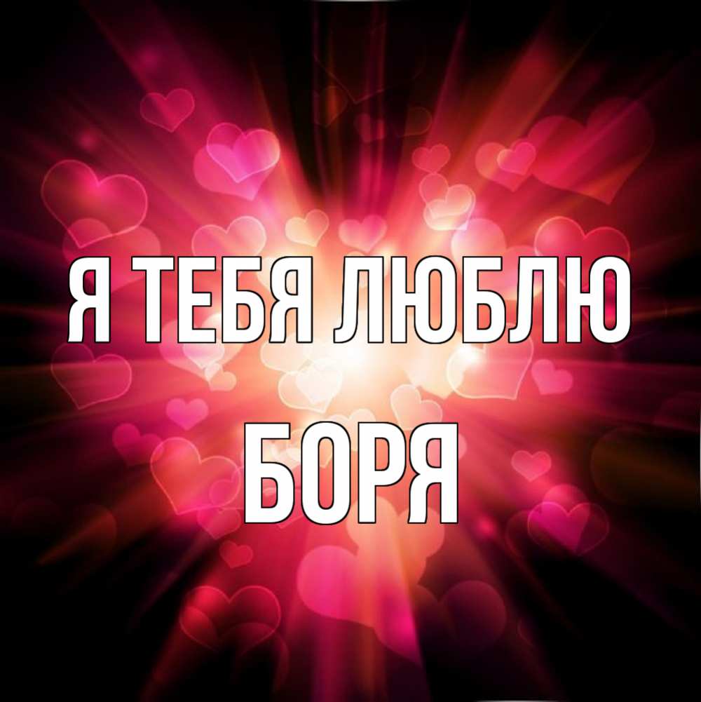 Открытка на каждый день с именем, Боря Я тебя люблю рамочка 1 Прикольная открытка с пожеланием онлайн скачать бесплатно 