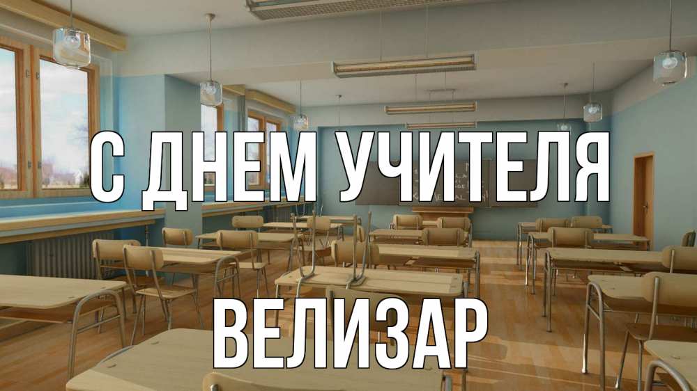Открытка на каждый день с именем, Велизар С днем учителя с днем учителя Прикольная открытка с пожеланием онлайн скачать бесплатно 