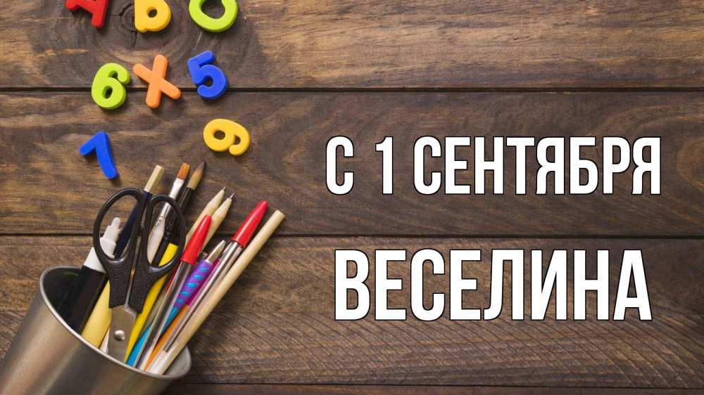 Открытка на каждый день с именем, Веселина С 1 сентября с днем знаний Прикольная открытка с пожеланием онлайн скачать бесплатно 
