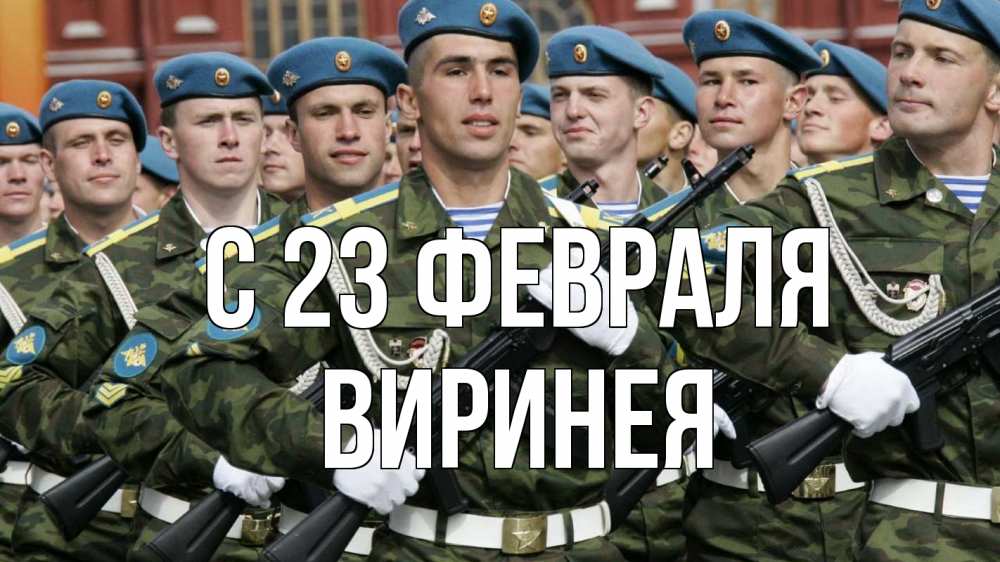 Открытка на каждый день с именем, Виринея С 23 февраля 23 февраля Прикольная открытка с пожеланием онлайн скачать бесплатно 