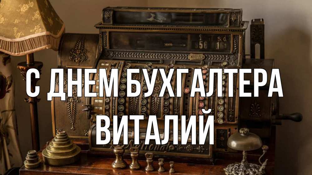 Открытка на каждый день с именем, Виталий С днем бухгалтера с днем бухгалтера Прикольная открытка с пожеланием онлайн скачать бесплатно 