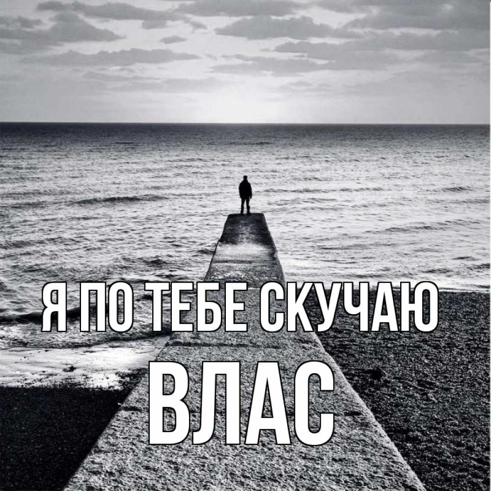 Открытка на каждый день с именем, Влас Я по тебе скучаю скучашки Прикольная открытка с пожеланием онлайн скачать бесплатно 