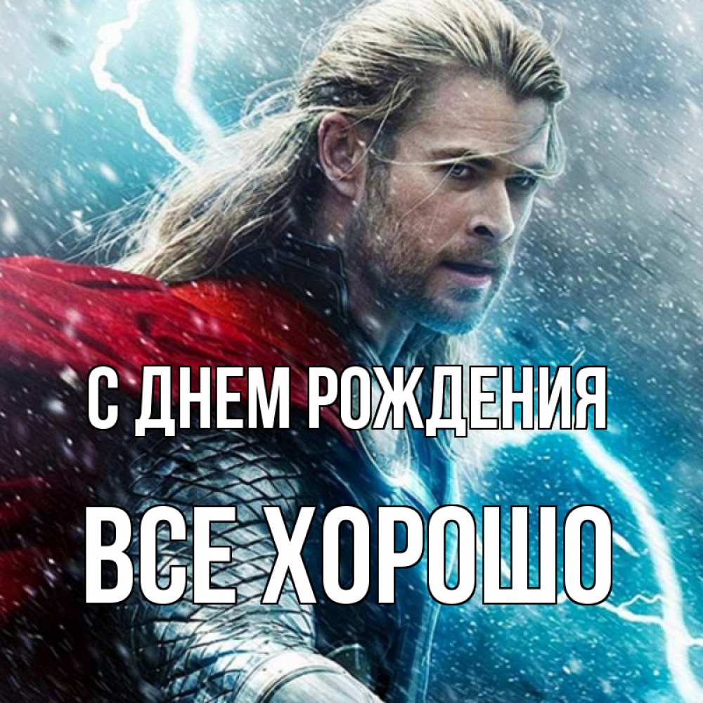Открытка на каждый день с именем, Все-хорошо С днем рождения марвел боги Прикольная открытка с пожеланием онлайн скачать бесплатно 