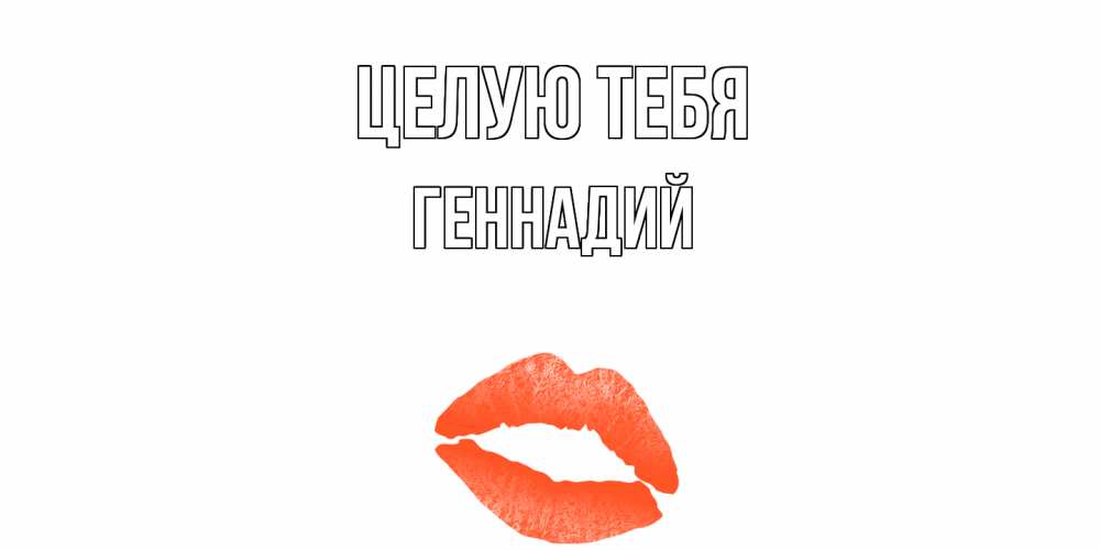 Открытка на каждый день с именем, Геннадий Целую тебя поцелуй Прикольная открытка с пожеланием онлайн скачать бесплатно 
