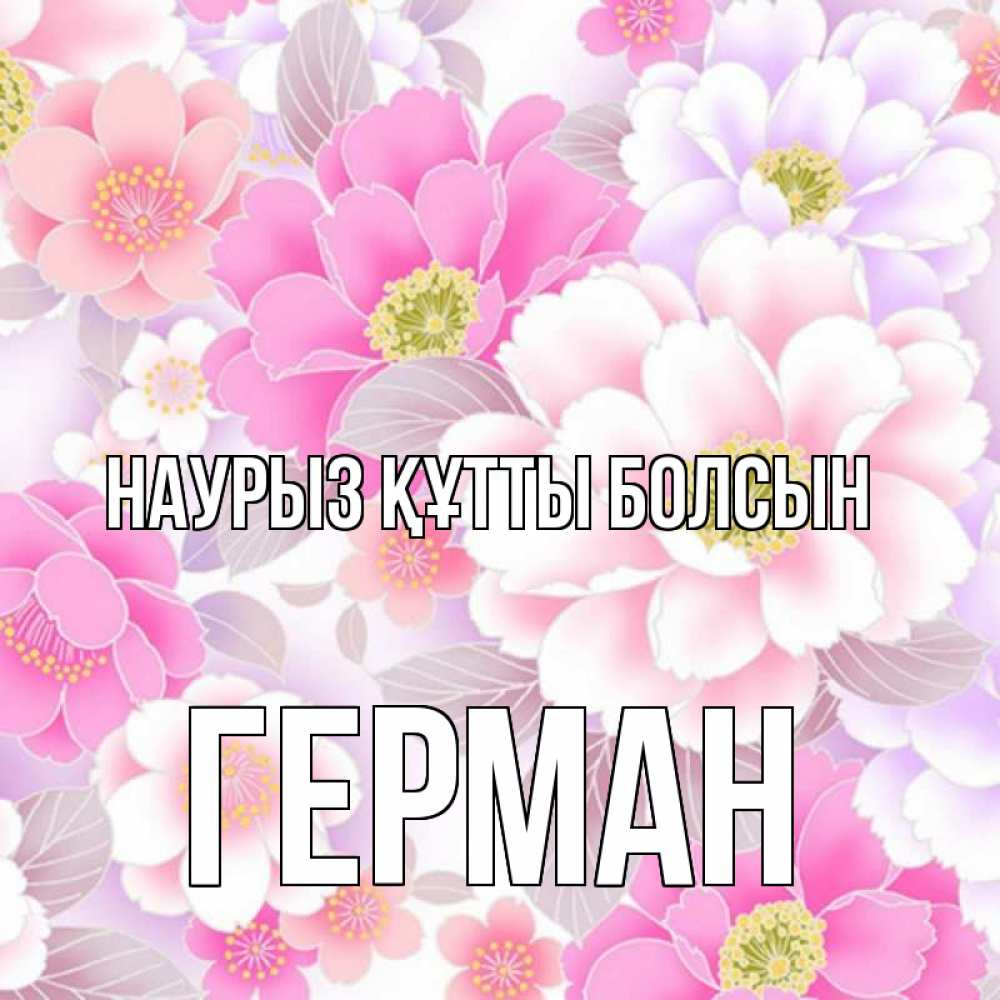 Открытка на каждый день с именем, Герман Наурыз құтты болсын для женщин Прикольная открытка с пожеланием онлайн скачать бесплатно 