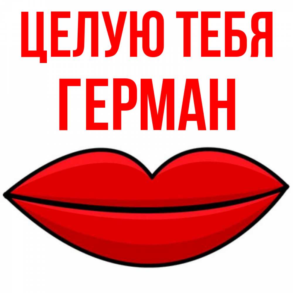 Открытка на каждый день с именем, Герман Целую тебя губы векторные Прикольная открытка с пожеланием онлайн скачать бесплатно 