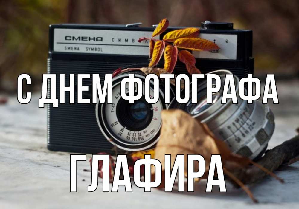 Открытка на каждый день с именем, Глафира С днем фотографа с днем фотографа Прикольная открытка с пожеланием онлайн скачать бесплатно 
