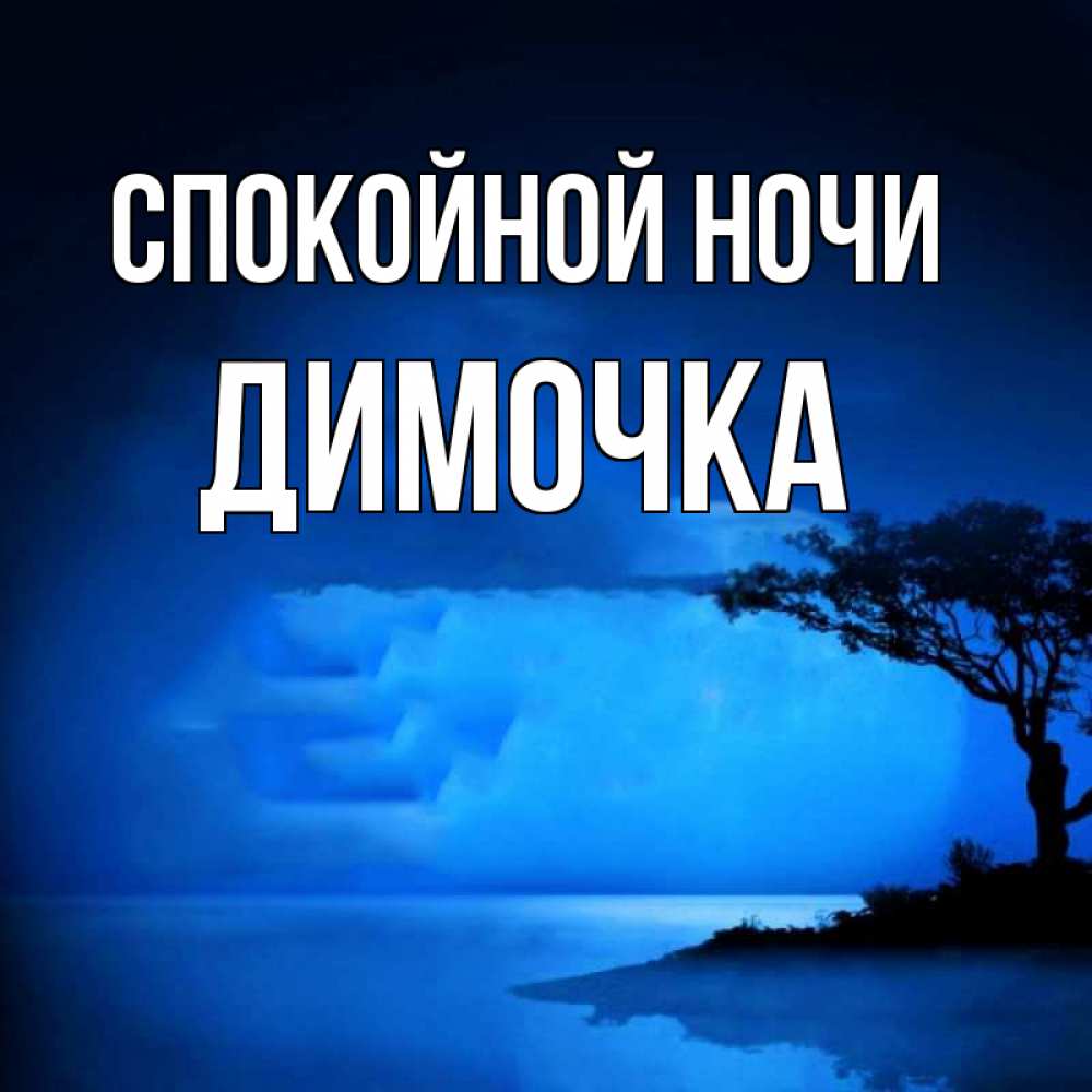 Открытка на каждый день с именем, ДИМОЧКА Спокойной ночи ночное побережье Прикольная открытка с пожеланием онлайн скачать бесплатно 