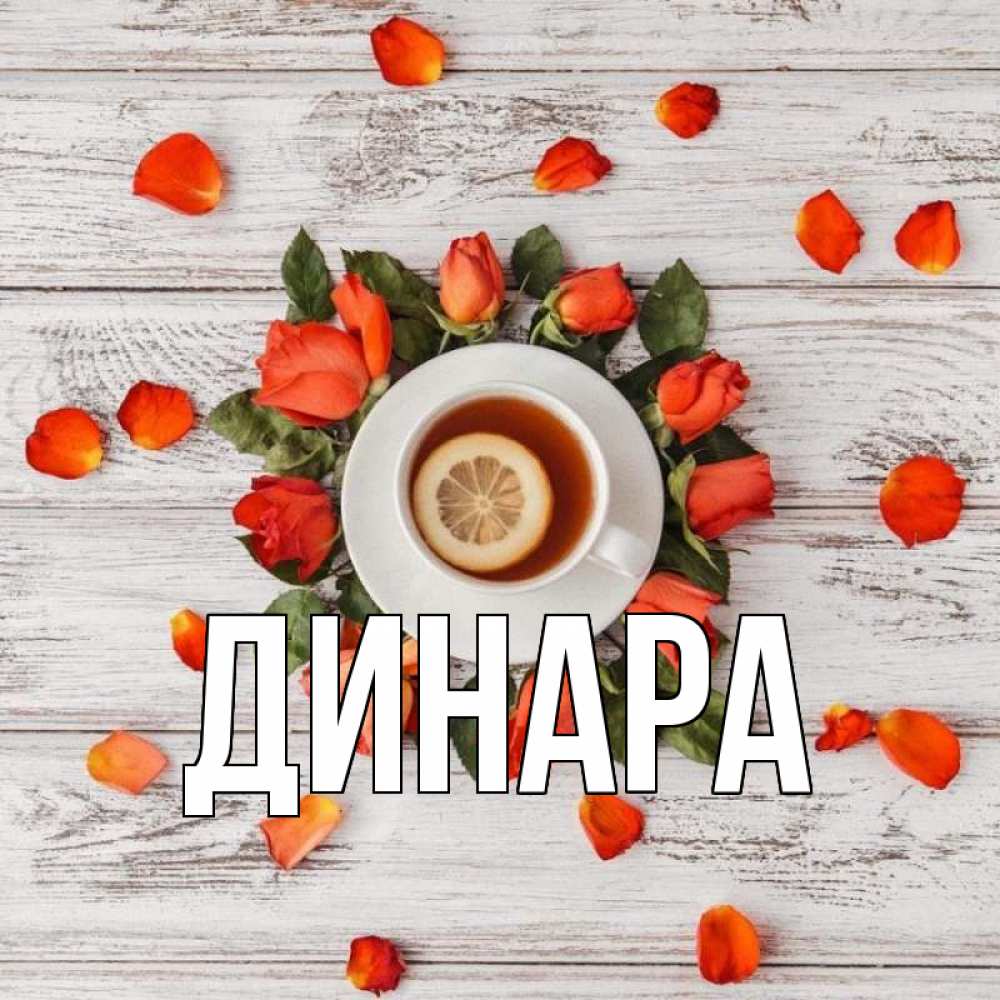 Открытка на каждый день с именем, Динара Главная фон из досок Прикольная открытка с пожеланием онлайн скачать бесплатно 