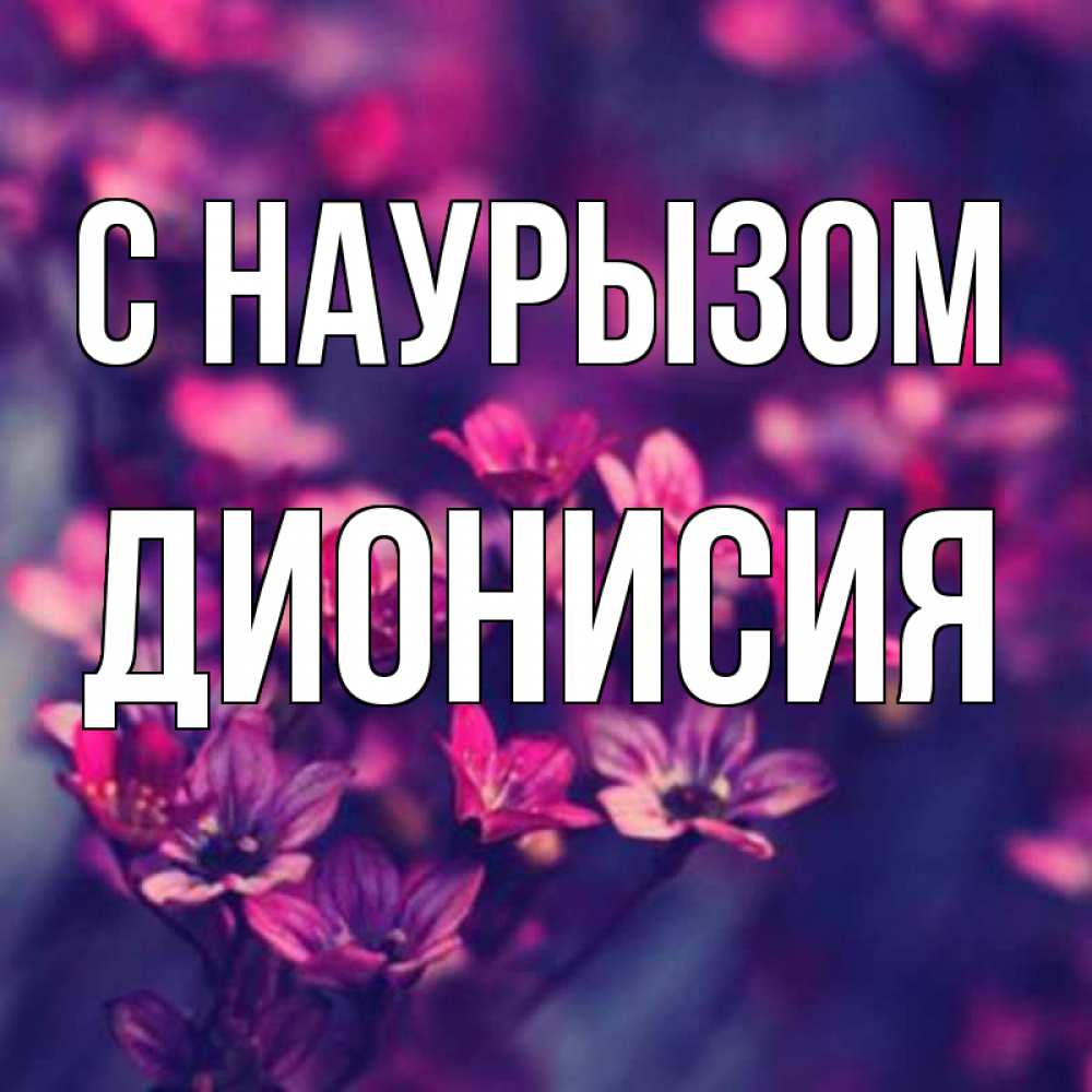 Открытка на каждый день с именем, Дионисия С наурызом небольшие цветы 1 Прикольная открытка с пожеланием онлайн скачать бесплатно 