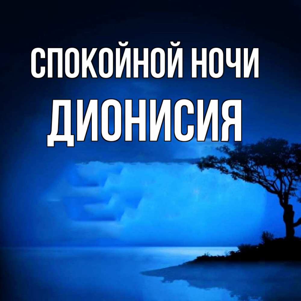 Открытка на каждый день с именем, Дионисия Спокойной ночи ночное побережье Прикольная открытка с пожеланием онлайн скачать бесплатно 