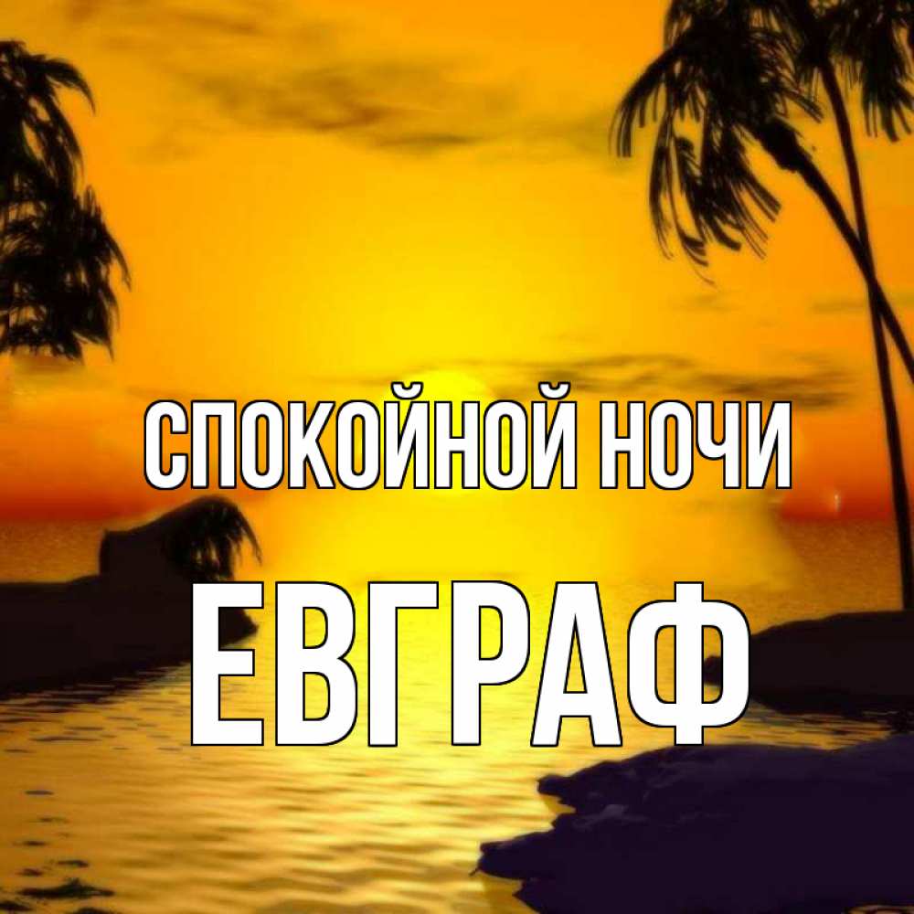 Открытка на каждый день с именем, Евграф Спокойной ночи остров Прикольная открытка с пожеланием онлайн скачать бесплатно 