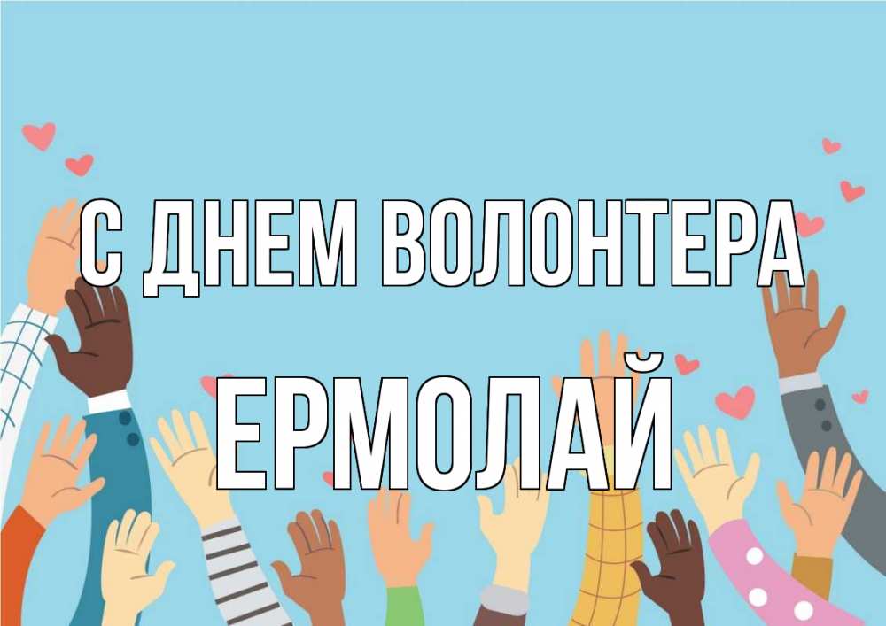 Открытка на каждый день с именем, Ермолай С днем волонтера С днем волонтера Прикольная открытка с пожеланием онлайн скачать бесплатно 
