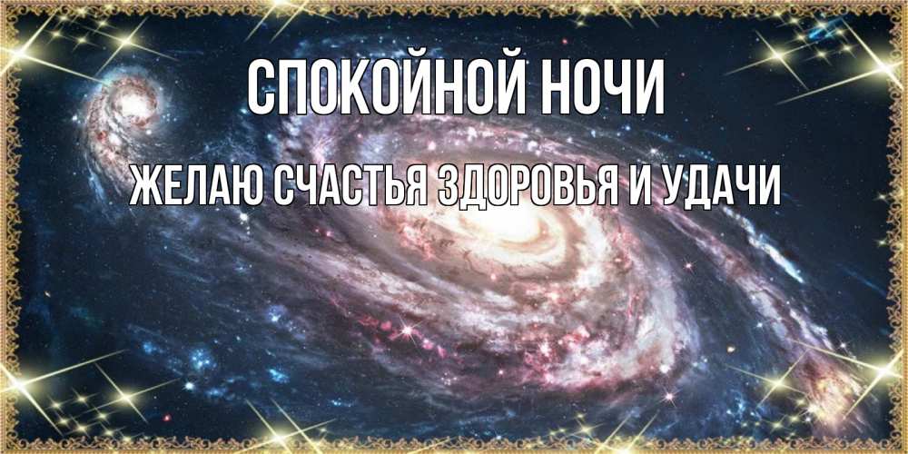 Открытка на каждый день с именем, ЖЕЛАЮ-СЧАСТЬЯ-ЗДОРОВЬЯ-И-УДАЧИ Спокойной ночи пожелание сладкой ночи Прикольная открытка с пожеланием онлайн скачать бесплатно 