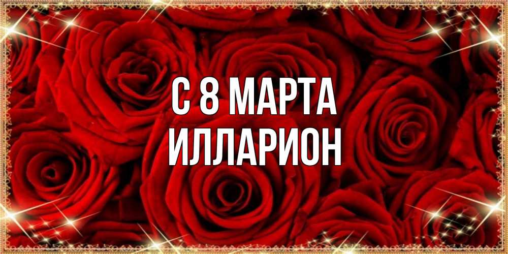 Открытка на каждый день с именем, Илларион С 8 МАРТА открытка для любимой Прикольная открытка с пожеланием онлайн скачать бесплатно 