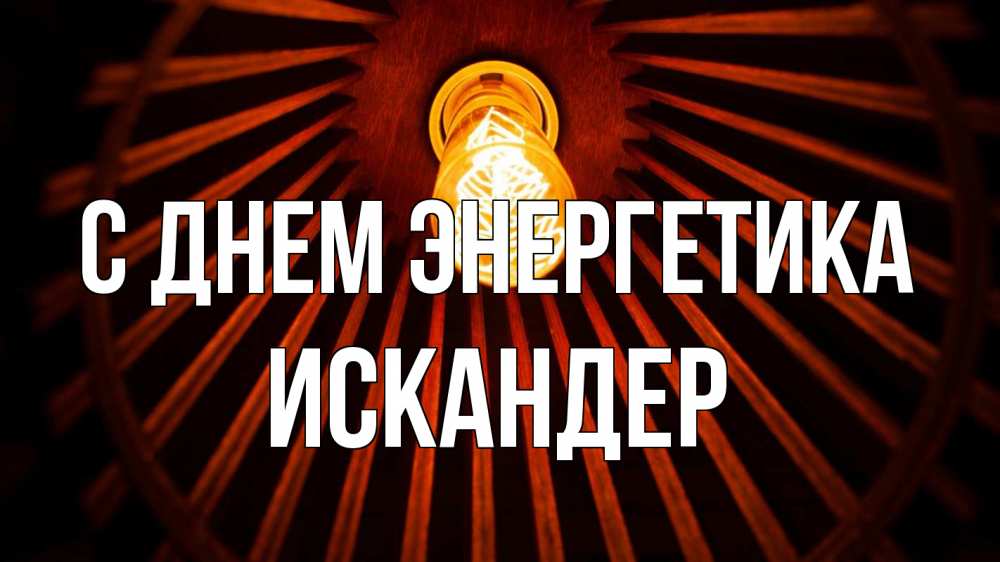 Открытка на каждый день с именем, Искандер С днем энергетика лампа Прикольная открытка с пожеланием онлайн скачать бесплатно 
