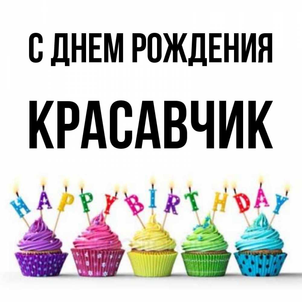 Открытка на каждый день с именем, КРАСАВЧИК С днем рождения открытка ко дню рождения с разноцветными вкусняшками Прикольная открытка с пожеланием онлайн скачать бесплатно 