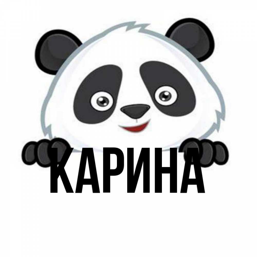 Открытка на каждый день с именем, Карина Главная не надо печалиться Прикольная открытка с пожеланием онлайн скачать бесплатно 