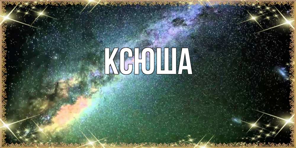 Открытка на каждый день с именем, Ксюша Главная спи и засыпай и высыпайся Прикольная открытка с пожеланием онлайн скачать бесплатно 