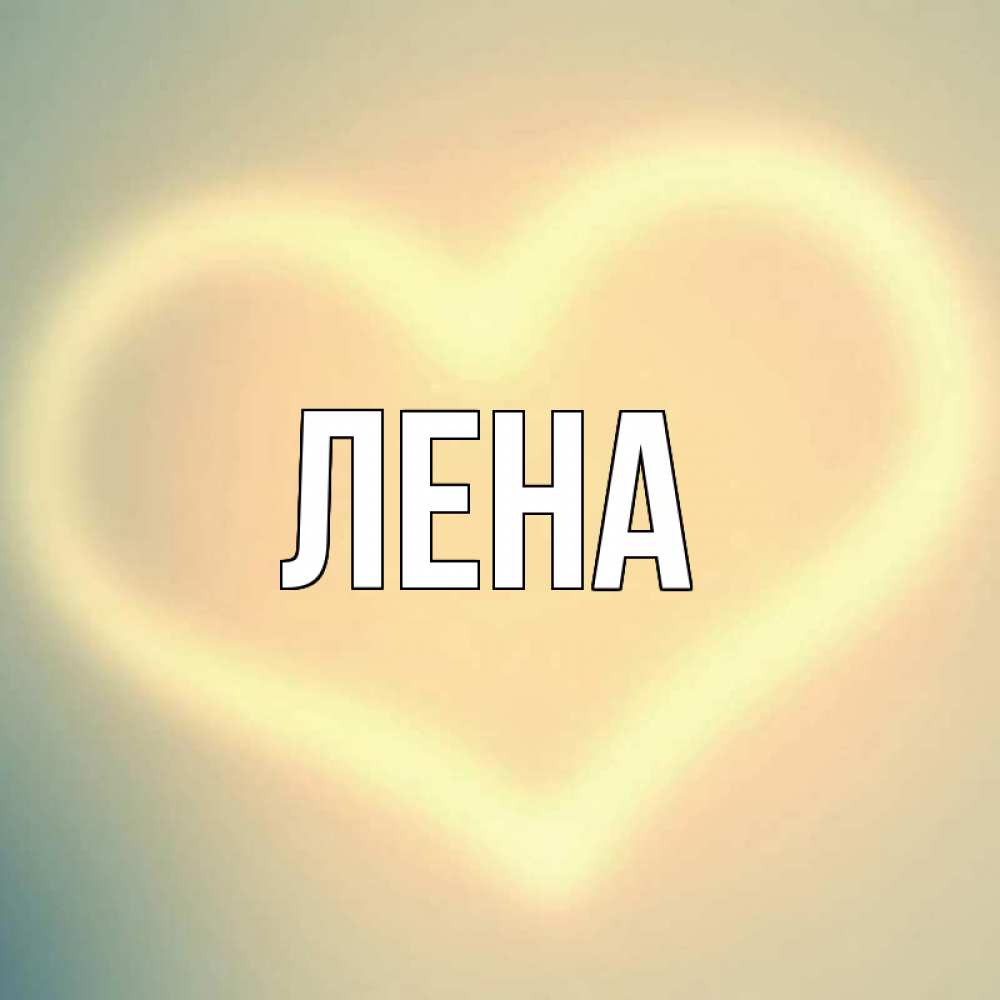 Открытка на каждый день с именем, Лена Главная сердце Прикольная открытка с пожеланием онлайн скачать бесплатно 