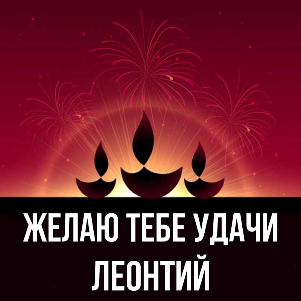 Открытка на каждый день с именем, Леонтий Желаю тебе удачи праздник Прикольная открытка с пожеланием онлайн скачать бесплатно 