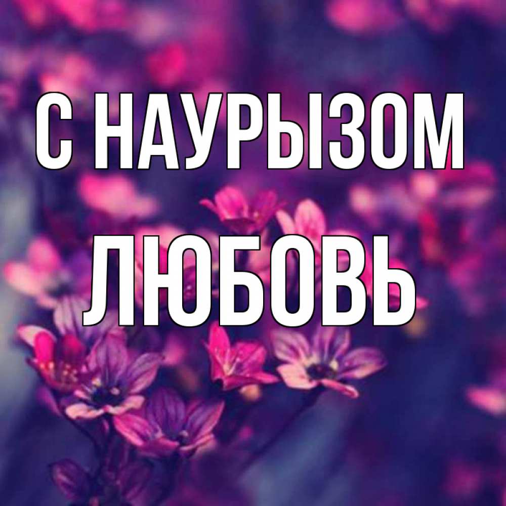 Открытка на каждый день с именем, Любовь С наурызом небольшие цветы 1 Прикольная открытка с пожеланием онлайн скачать бесплатно 