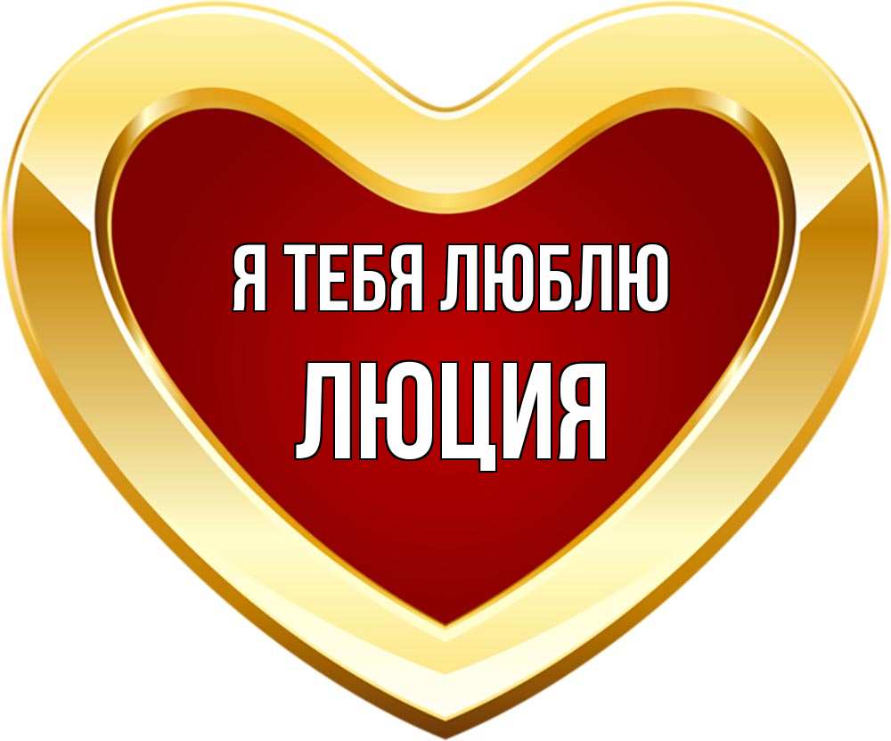 Открытка на каждый день с именем, Люция Я тебя люблю из краски Прикольная открытка с пожеланием онлайн скачать бесплатно 