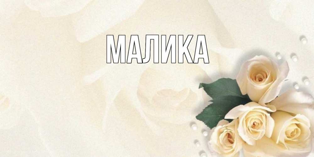 Открытка на каждый день с именем, Малика Главная поздравления на день рождения с именем Прикольная открытка с пожеланием онлайн скачать бесплатно 