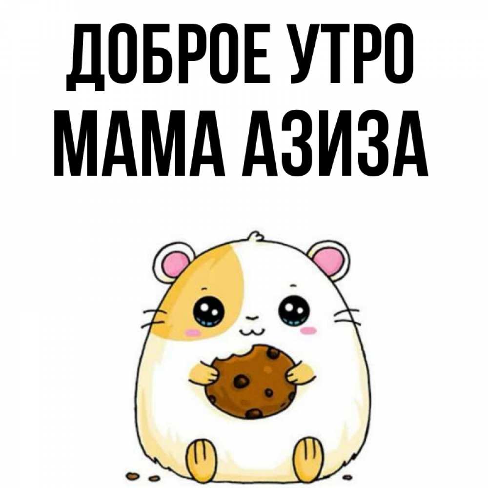 Открытка на каждый день с именем, Мама-Азиза Доброе утро есть печеньку. Утречко Прикольная открытка с пожеланием онлайн скачать бесплатно 